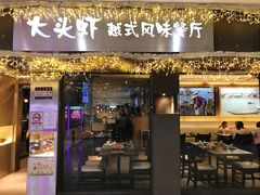 门面-大头虾越式风味餐厅(光明广场店)