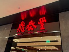 -鼎泰丰(德基广场店)
