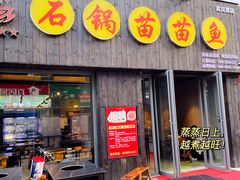 门面-石锅苗苗鱼(武汉首店)
