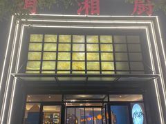 -俏湘厨•地道湘菜(北洼路店)