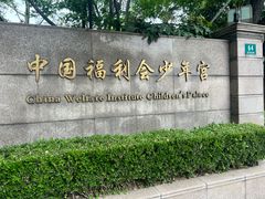 -中国福利会少年宫