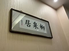 -柳泉居饭庄