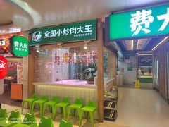 -费大厨辣椒炒肉(万家丽一店)
