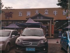 -五洞大众牛餐馆(番禺分店)