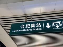 -合肥南站