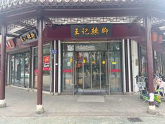 -黎里王记辣脚(黎里总店)