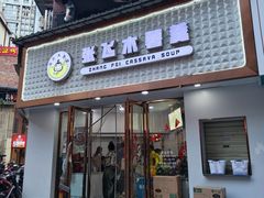 -张飞木薯羹(金鱼巷店)