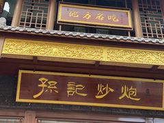 门面-孙记炒炮(西街店)