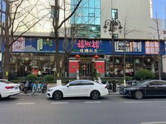 -福照楼汽锅鸡·云南菜(护国路店)