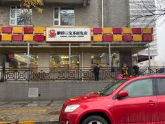 -新侨三宝乐面包店(崇文门店)