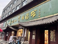 -清真马杰山牛肉汤馆