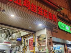 -老五鸡丝豆花面粉(瑞金北路68号院店)