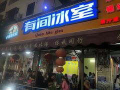 -有间冰室(侨港风情街店)