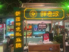 -胖老汉(北京路店)