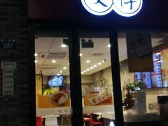 门面-咬不得高祖生煎·简餐(骆家庄店)
