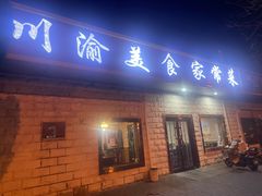 -川渝美食家常菜(北四环中路店)
