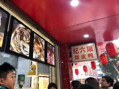 -王浩儿纪六孃甜皮鸭(乐山总店)