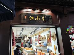 -江小菜酱菜(南京夫子庙步行街店)