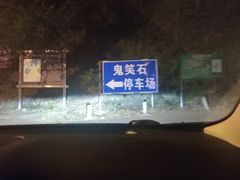 -鬼笑石后山停车场
