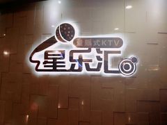 -星乐汇量贩式KTV(中冶祥腾城市广场店)