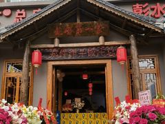 -郑件洋芋饭庄