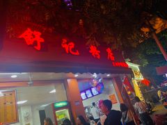 门面-舒记粉店(七星路店)