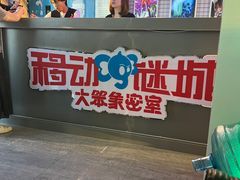 -移动谜城·大笨象密室逃脱(五棵松店)