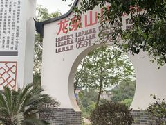 -龙泉山庄