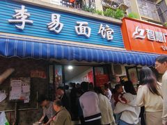 -李易面馆(树木岭店)