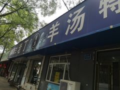 门面-清真喜兰老丁羊汤特色小吃