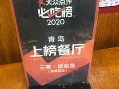 -三煮纸包鱼(青岛总店)