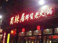 门面-蜀辣居鲜货老火锅(簇桥富顿中心店)