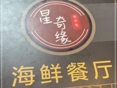 -星奇缘·海鲜餐厅(东山美食地标店)