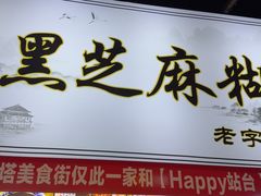 -鞠氏黑芝麻糊(水塔店)