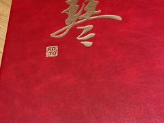-琴寿司居酒屋(中山广场店)
