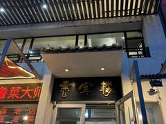 -惠宾楼老菜馆