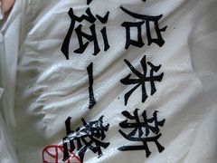 -朱新年·苏式汤团·面点(北寺塔店)