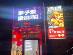 -李子坝梁山鸡(李子坝大鸡哥店)
