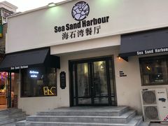 -海石湾餐厅·沙画家的店