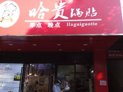 门面-哈贵锅贴(复兴南街店)