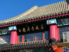 -白魁老号饭庄(交道口店)