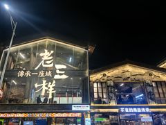 -老三样·旧食新味(万寿宫店)