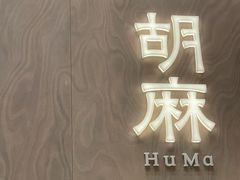 -胡麻(静安嘉里店)