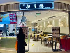 门面-春风松月楼(七宝万科店)