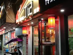 门面-丁记盐蘸牛肉·新杭菜(河东路店)