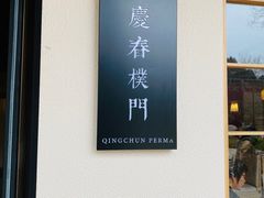 门面-庆春朴门