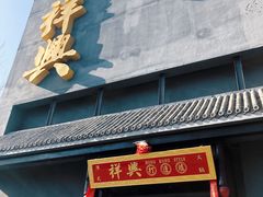 门面-風林火山烤室·涮肉