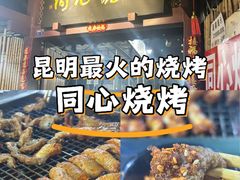 -同心烧烤(总店)