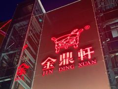 -金鼎轩(亚运村店)
