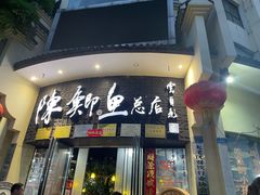 -邮亭陈鲫鱼·重庆老字号(大足直营店)